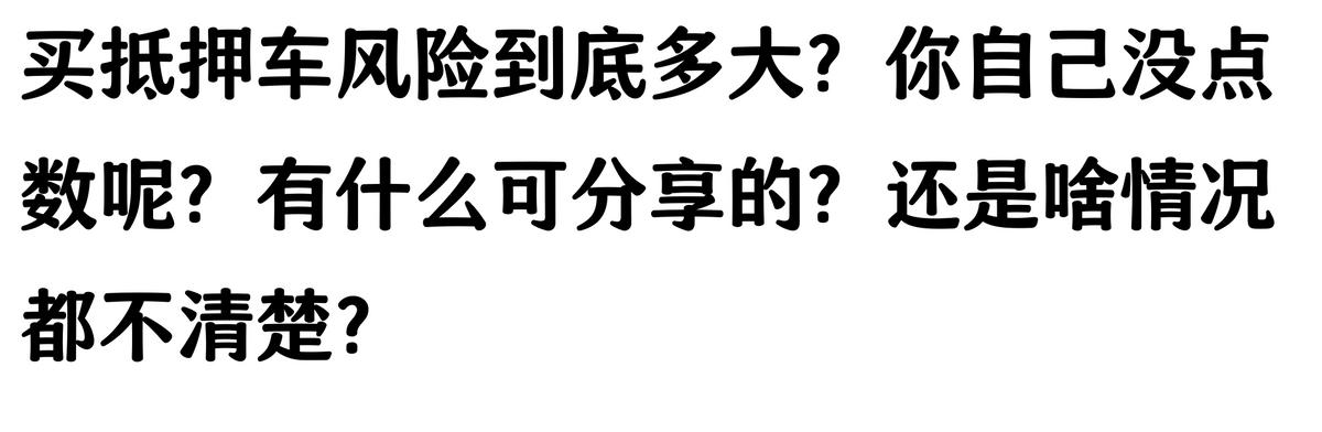 20萬車抵押貸款能貸多少(抵押車手續不全風險)？ (http://www.xifuyun.com/) 知識問答 第10張