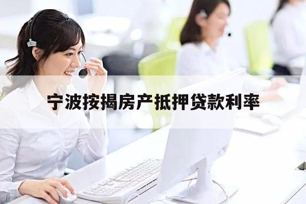 上海房產(chǎn)抵押貸款公司(2019年12月寧波按揭房產(chǎn)抵押貸款利率)？ (http://www.xifuyun.com/) 知識(shí)問答 第1張