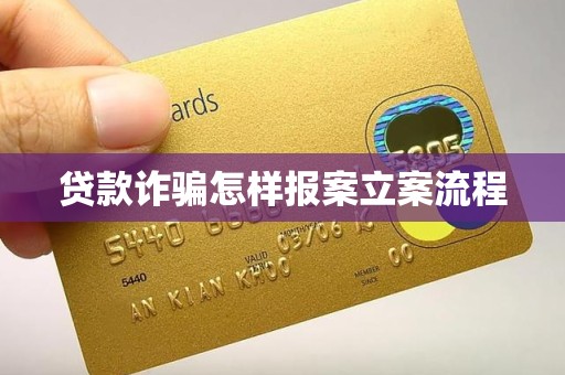 車抵押貸流程如何(貸款詐騙報案流程)？ (http://www.xifuyun.com/) 知識問答 第1張