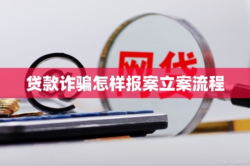 車抵押貸流程如何(貸款詐騙報案流程)？ (http://www.xifuyun.com/) 知識問答 第3張