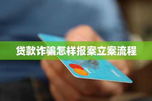車抵押貸流程如何(貸款詐騙報案流程)？ (http://www.xifuyun.com/) 知識問答 第4張