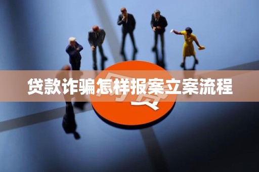 車抵押貸流程如何(貸款詐騙報案流程)？ (http://www.xifuyun.com/) 知識問答 第5張
