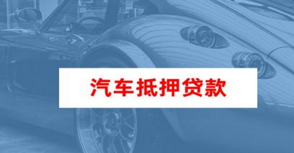 車抵押貸款個人消費貸款(車輛抵押貸款所需材料)？ (http://www.xifuyun.com/) 知識問答 第2張
