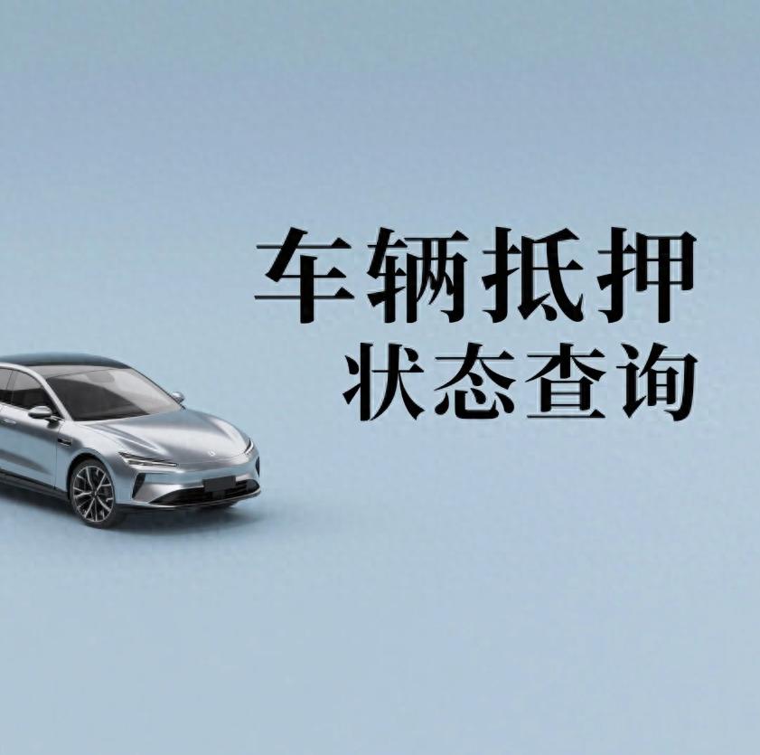 汽車抵押貸款找哪幾家正規(guī)(車輛抵押狀態(tài)識別技巧)？ (http://www.xifuyun.com/) 知識問答 第1張