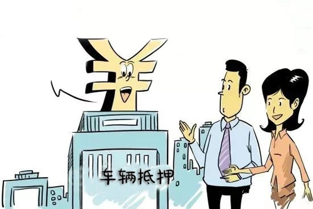車輛抵押車借款(抵押車合法上路條件)？ (http://www.xifuyun.com/) 知識問答 第2張