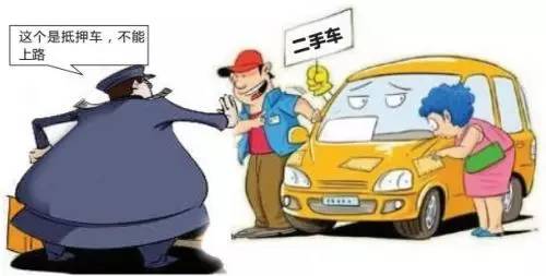 車輛抵押車借款(抵押車合法上路條件)？ (http://www.xifuyun.com/) 知識問答 第7張