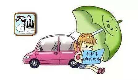 車輛抵押車借款(抵押車合法上路條件)？ (http://www.xifuyun.com/) 知識問答 第8張