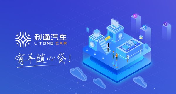 利通汽車抵押貸款是正規(guī)公司嗎(利通汽車車貸產(chǎn)品創(chuàng)新)？ (http://www.xifuyun.com/) 知識問答 第1張