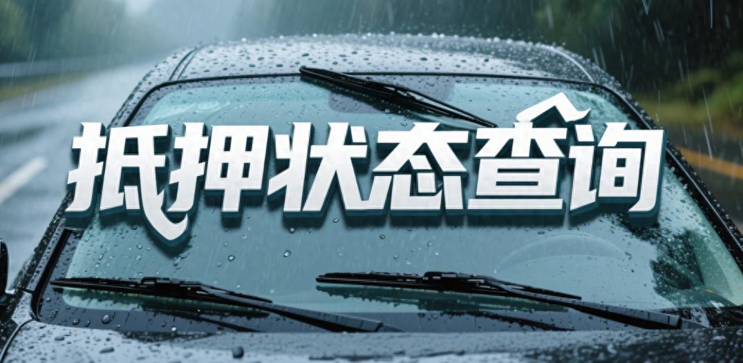 車輛押本貸款公司(二手車交易抵押狀態確認)？ (http://www.xifuyun.com/) 知識問答 第1張