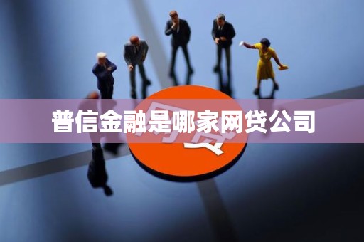 汽車抵押貸款哪家公司可靠(普信金融核心業(yè)務(wù)分析)？ (http://www.xifuyun.com/) 知識(shí)問(wèn)答 第1張