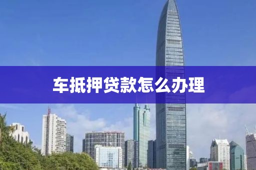 汽車抵押貸借錢(車抵押貸款所需材料清單)？ (http://www.xifuyun.com/) 知識(shí)問(wèn)答 第1張