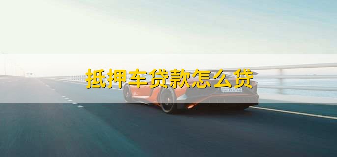 車抵押銀行貸款怎么辦(車貸逾期收車規定)？ (http://www.xifuyun.com/) 知識問答 第1張