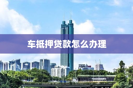 汽車抵押貸借錢(車抵押貸款所需材料清單)？ (http://www.xifuyun.com/) 知識問答 第1張