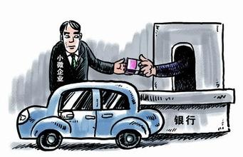 車抵押銀行貸款條件(汽車抵押貸款流程)？ (http://www.xifuyun.com/) 知識問答 第2張