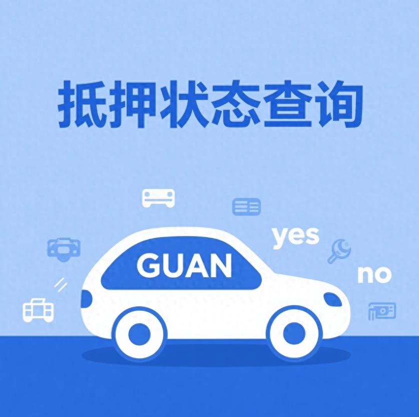 汽車抵押貸款不押車不押本(抵押車購買風險判斷)？ (http://www.xifuyun.com/) 知識問答 第1張