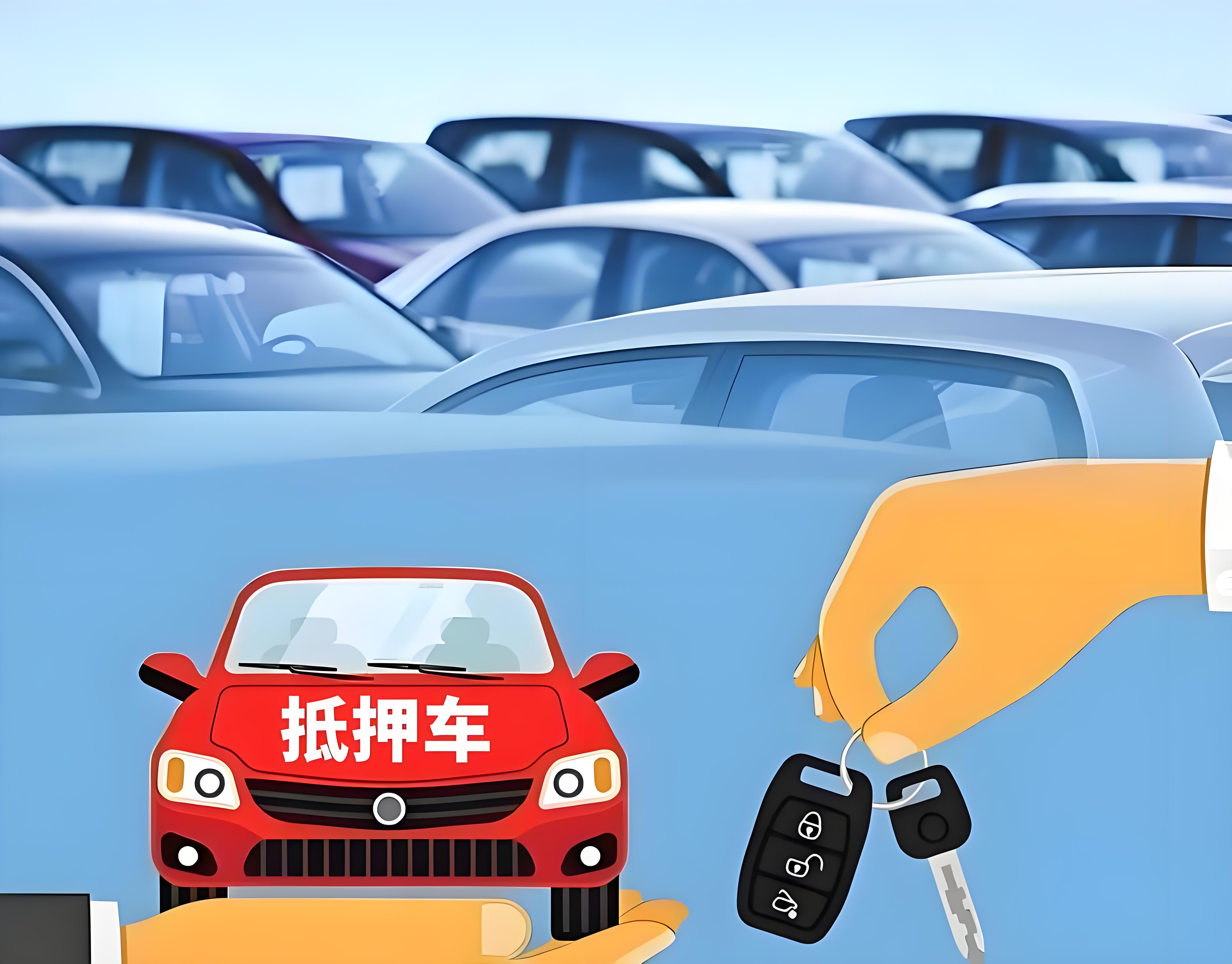 汽車抵押貸款不押車不押本(抵押車購買風險)？ (http://www.xifuyun.com/) 知識問答 第4張