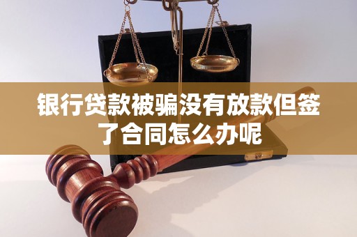 車輛抵押借款協議(貸款被騙未放款合同風險)？ (http://www.xifuyun.com/) 知識問答 第1張