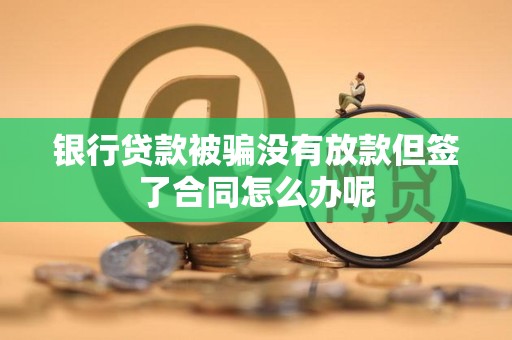 車輛抵押借款協議(貸款被騙未放款合同風險)？ (http://www.xifuyun.com/) 知識問答 第2張