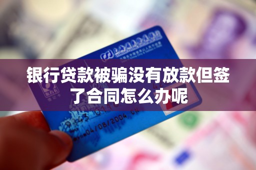 車輛抵押借款協議(貸款被騙未放款合同風險)？ (http://www.xifuyun.com/) 知識問答 第3張