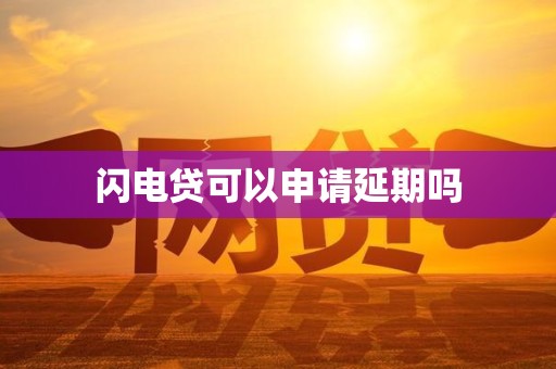 車抵押貸款申請延期(閃電貸為何不能申請延期)？ (http://www.xifuyun.com/) 知識問答 第1張
