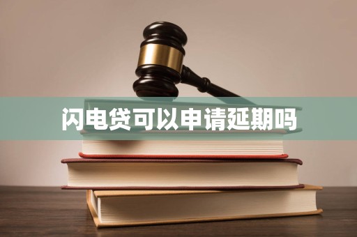 車抵押貸款申請延期(閃電貸為何不能申請延期)？ (http://www.xifuyun.com/) 知識問答 第2張