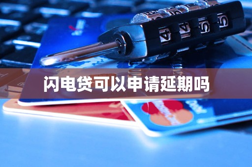 車抵押貸款申請延期(閃電貸為何不能申請延期)？ (http://www.xifuyun.com/) 知識問答 第3張