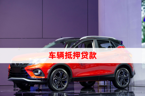 汽車抵押貸怎么做(車輛抵押貸款所需材料)？ (http://www.xifuyun.com/) 知識問答 第1張