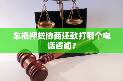 車輛抵押借款貸(車抵押貸還款困難解決)？ (http://www.xifuyun.com/) 知識問答 第1張