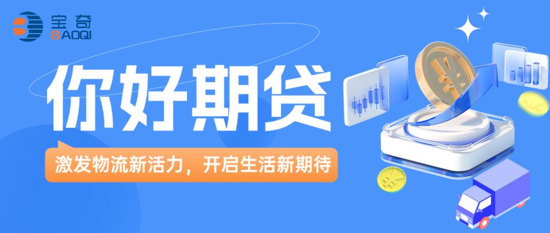 汽車抵押貸款最正規的平臺( 寶奇貨主專屬運費融資 )？ (http://www.xifuyun.com/) 知識問答 第2張