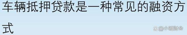 車輛抵押貸款平臺(非營運車輛抵押貸款年限)？ (http://www.xifuyun.com/) 知識問答 第1張