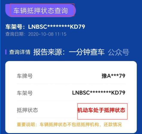 汽車抵押貸款最正規的平臺(車輛抵押狀態查詢注意事項)？ (http://www.xifuyun.com/) 知識問答 第2張