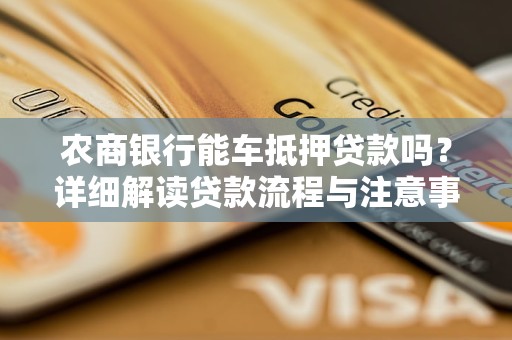 車抵押貸款在線申請(車抵押貸款申請條件)？ (http://www.xifuyun.com/) 知識問答 第1張