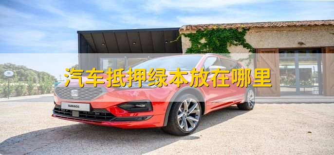 車抵貸押綠本嗎(車貸還清取綠本流程)？ (http://www.xifuyun.com/) 知識問答 第1張