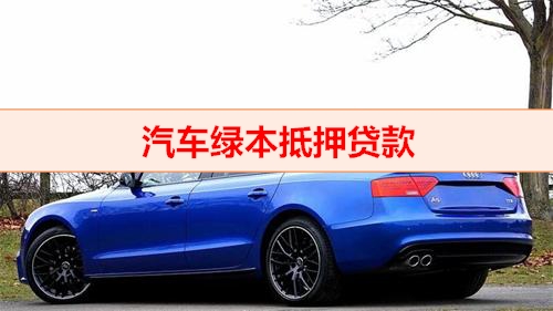 車輛貸款抵押綠本(汽車綠本抵押貸款流程詳解)？ (http://www.xifuyun.com/) 知識問答 第1張