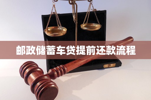 郵政銀行車輛抵押貸款(郵政儲蓄車貸提前還款注意事項)？ (http://www.xifuyun.com/) 知識問答 第1張